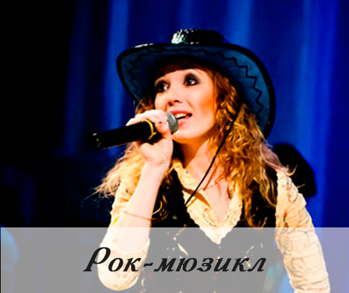 РОК-МЮЗИКЛ